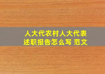 人大代农村人大代表述职报告怎么写 范文